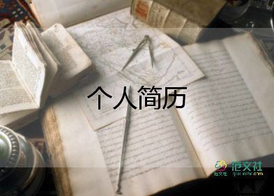 應(yīng)屆畢業(yè)生簡歷模板下載免費5篇