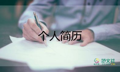 個(gè)人求職簡(jiǎn)歷范文精選7篇