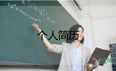 大學(xué)生通用簡歷模板7篇