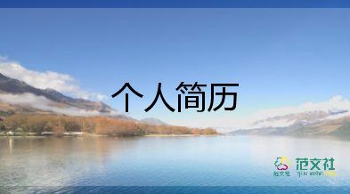 簡(jiǎn)歷自我評(píng)價(jià)300字6篇