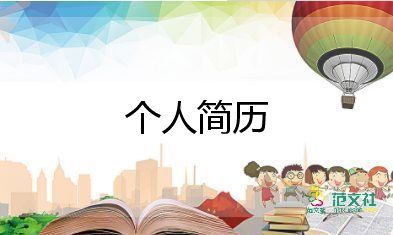 簡(jiǎn)歷之個(gè)人總結(jié)7篇