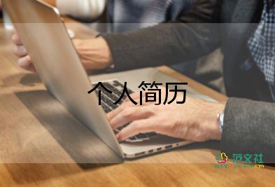 跨專業(yè)簡歷模板通用6篇