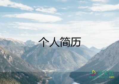 2023簡(jiǎn)歷模板通用8篇