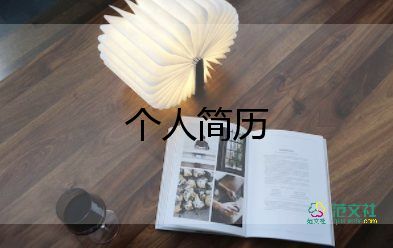 自我介紹簡單大方200字12篇