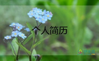 個(gè)人招聘簡(jiǎn)歷模板7篇