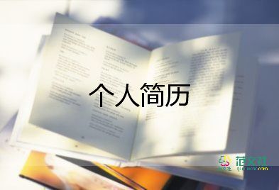 大學生自我介紹范文通用10篇