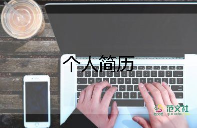 房地產(chǎn)個(gè)人簡(jiǎn)歷范文7篇