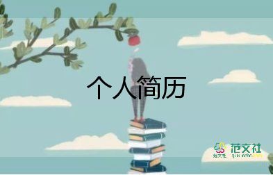 優(yōu)秀畢業(yè)生個(gè)人簡(jiǎn)歷模板9篇