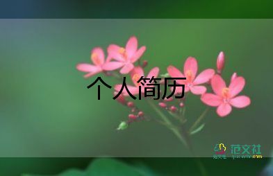 設(shè)計(jì)專業(yè)個(gè)人簡歷范文6篇