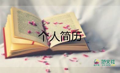 優(yōu)秀畢業(yè)生個(gè)人簡(jiǎn)歷簡(jiǎn)短7篇