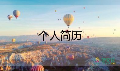 2022應(yīng)屆大學(xué)生個(gè)人簡(jiǎn)歷模板 15篇