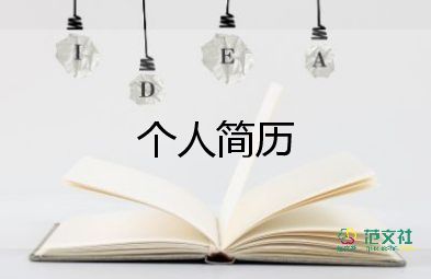 事業(yè)單位個人工作簡歷模板范文5篇