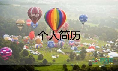 簡歷簡潔模板5篇