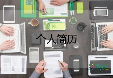 文員的個(gè)人簡歷模板推薦6篇