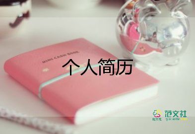 環(huán)設(shè)個(gè)人簡(jiǎn)歷模板精選7篇