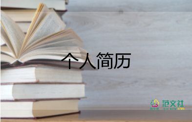 護(hù)士個人簡歷模板范文8篇