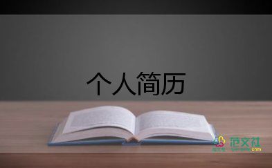 個(gè)人面試簡(jiǎn)歷模板6篇