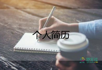 大學(xué)生個(gè)人簡歷模板優(yōu)秀5篇