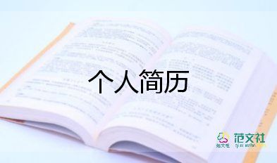 教師簡(jiǎn)歷模板范文6篇