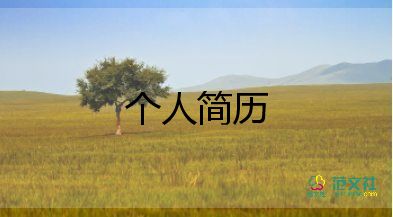 個(gè)人工作簡(jiǎn)歷自我評(píng)價(jià)較好7篇