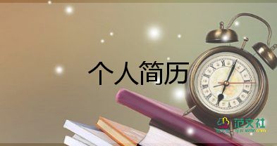 銷售個(gè)人簡(jiǎn)歷范文5篇