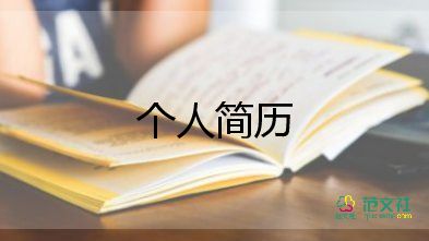 大學面試自我介紹范文推薦5篇