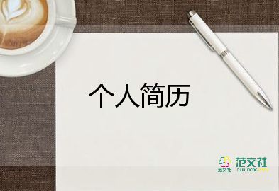 機(jī)械專業(yè)個(gè)人簡(jiǎn)歷模板8篇