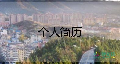 自薦信個(gè)人簡(jiǎn)歷范文15篇