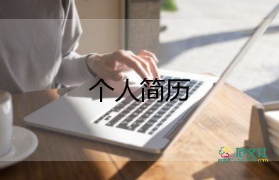 個人技術(shù)簡歷模板7篇