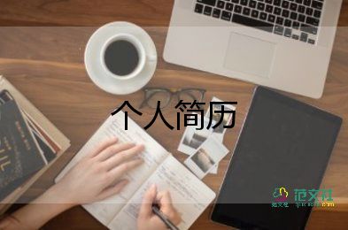 大學(xué)畢業(yè)生求職簡歷模板6篇