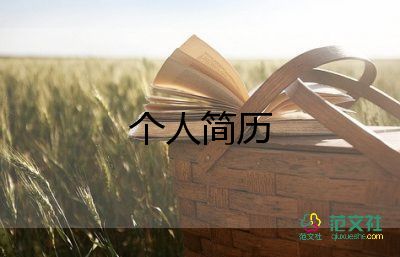 個(gè)人建簡(jiǎn)歷模板優(yōu)質(zhì)8篇