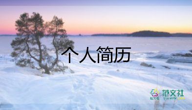 應(yīng)屆生簡(jiǎn)歷模板范文6篇