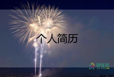 b超醫(yī)生簡(jiǎn)歷模板6篇