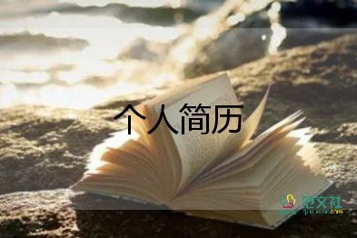 環(huán)設(shè)個人簡歷模板最新5篇