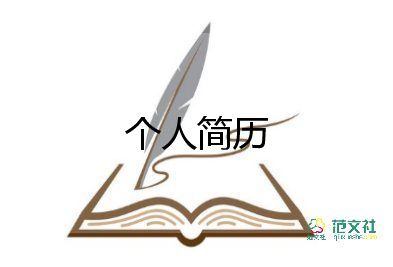 個(gè)人簡(jiǎn)歷的自我評(píng)價(jià)模板6篇