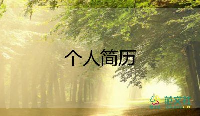 畢業(yè)生簡(jiǎn)歷模板范文6篇