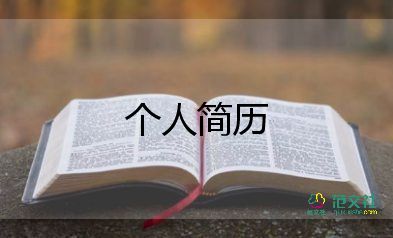 大學生自我介紹模板5篇