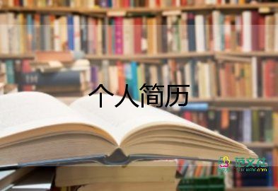 市場(chǎng)營(yíng)銷簡(jiǎn)歷范文6篇