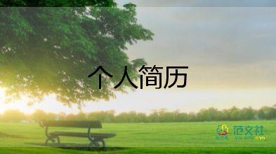 護(hù)理簡(jiǎn)歷模板個(gè)人簡(jiǎn)歷范文5篇