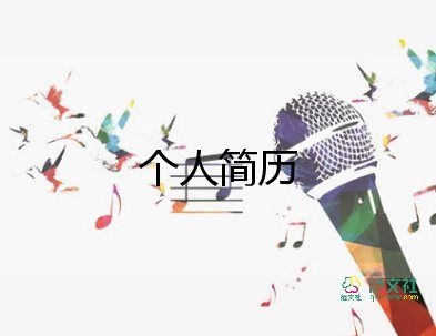 簡(jiǎn)歷的制作模板8篇