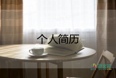 教師工作簡歷范文7篇