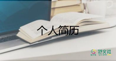 會計應(yīng)屆畢業(yè)生簡歷模板5篇