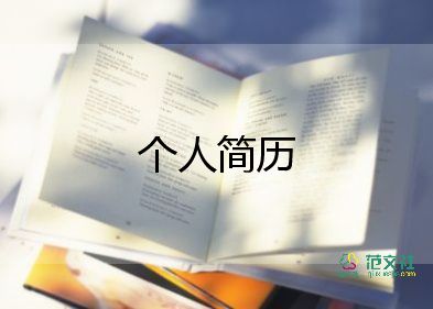 簡(jiǎn)歷教師模板5篇