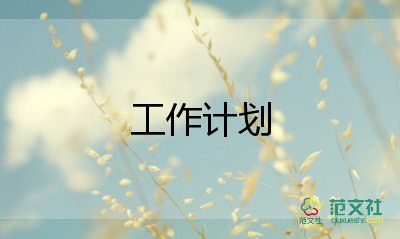 保潔工作計(jì)劃推薦7篇