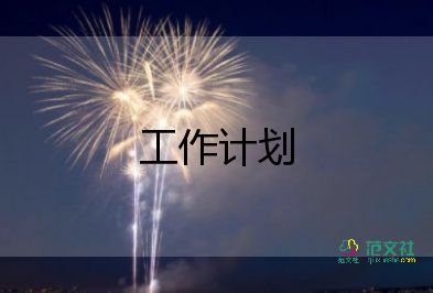 工程部年度工作計劃分解7篇