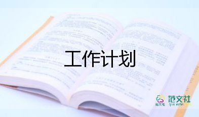 校秘書(shū)處工作計(jì)劃模板6篇