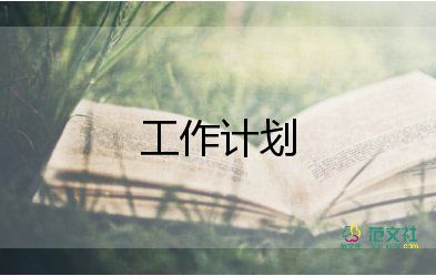 房產(chǎn)中介工作計(jì)劃6篇