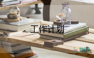 新員工下工作計(jì)劃8篇