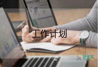 神經內科工作計劃優(yōu)秀8篇