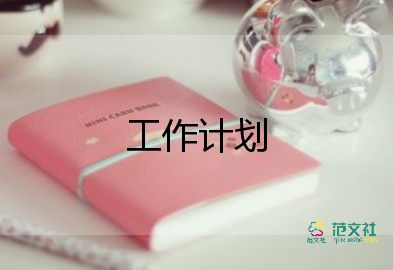 小小班工作計劃8篇